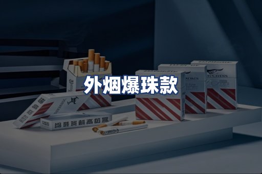 外烟爆珠款